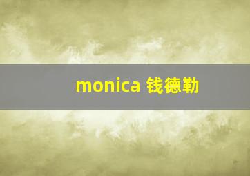 monica 钱德勒